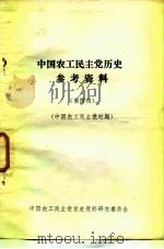 中国农工民主党历史参考资料（1982 PDF版）