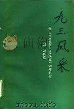 九三风采-九三学社朝阳市委成立十周年纪念     PDF电子版封面    刘景茹 