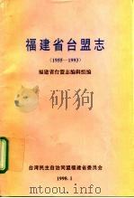 福建省台盟志  1955-1993（ PDF版）