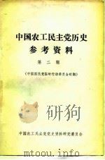中国农工民主党历史参考资料  第2辑  中国国民党临时行动委员会时期（1982 PDF版）