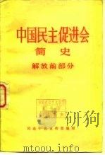 中国民主促进会简史  解放前部分     PDF电子版封面     