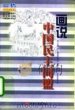 画说中国民主同盟   1998  PDF电子版封面  7211029374  周昭坎册主编；周昭坎等编文；薛志华绘 