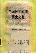 中国民主同盟历史文献  1949-1988（1991 PDF版）