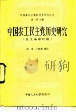中国农工民主党历史研究   1984  PDF电子版封面  11011·107  彦奇，王幼樵编写 