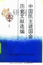 中国民主建国会历史文献选编  1（1992 PDF版）