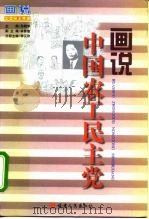 画说中国农工民主党（1998 PDF版）