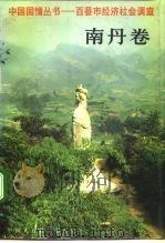 中国国情丛书  百县市经济社会调查  南丹卷（1991 PDF版）