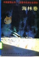 百县市经济社会调查  海林卷   1991  PDF电子版封面  7500050372  海林县情调查组编 