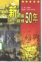 新中国统一战线50年   1999  PDF电子版封面  7801411021  王国成主编 