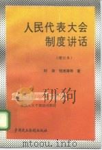 人民代表大会制度讲话   1995  PDF电子版封面  7800781348  刘政等著 