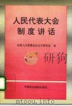 人民代表大会制度讲话   1992  PDF电子版封面  7800780619  刘政等著 