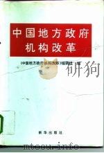中国地方政府机构改革   1995  PDF电子版封面  7501129819  《中国地方政府机构改革》编辑组编 