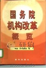 国务院机构改革概览   1998  PDF电子版封面  7501142041  《瞭望》周刊编辑部 