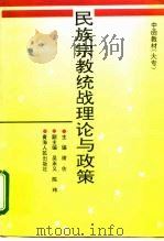 民族宗教统战理论与政策   1996  PDF电子版封面  7225012088  谢佐主编 