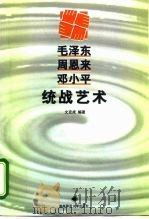 毛泽东  周恩来  邓小平统战艺术（1998 PDF版）