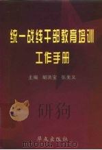 统一战线干部教育培训工作手册   1999  PDF电子版封面  7507509451  胡洪宝，张先义主编 