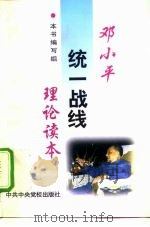 邓小平统一战线理论读本   1998  PDF电子版封面  7503517077  本书编写组编 