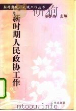 新时期人民政协工作   1996  PDF电子版封面  7805925119  《新时期统一战线工作丛书》编委会编 