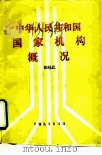 中华人民共和国国家机构概况（1989 PDF版）