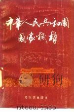 中华人民共和国国家机构（1988 PDF版）