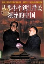 从邓小平到江泽民领导的中国   1998  PDF电子版封面  7500629036  吴智棠等主编 