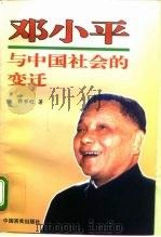 邓小平与中国社会的变迁（1998 PDF版）