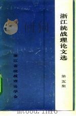 浙江统战理论文选  第5集（1990 PDF版）