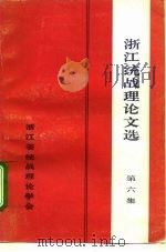 浙江统战理论文选  第6集（1991 PDF版）