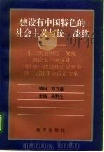 建设有中国特色的社会主义与统一战线   1994  PDF电子版封面  7800815536  吴黔生主编 