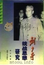 刘少奇统战思想研究（1997 PDF版）