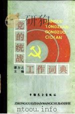 党的统战工作词典   1988  PDF电子版封面  7505001515  谭方之主编 