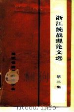 浙江统战理论文选  第3集（1988 PDF版）
