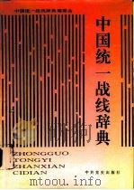 中国统一战线辞典（1992.01 PDF版）
