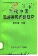 当代中国民族宗教问题研究   1998  PDF电子版封面  7503518324  龚学增主编 