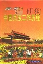 中国民族工作历程  1949-1999（1999 PDF版）