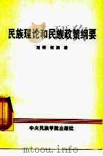 民族理论和民族政策纲要   1989  PDF电子版封面  7810011758  刘锷，何润著 