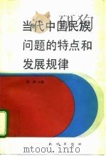 当代中国民族问题的特点和发展规律（1992 PDF版）