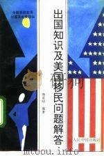 出国知识及美国移民问题解答   1992  PDF电子版封面  7800651630  海蓝呐编著 