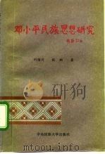 邓小平民族思想研究（1994 PDF版）
