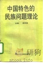 中国特色的民族问题理论   1996  PDF电子版封面  7503513675  龚学增主编 