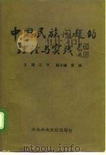 中国民族问题的理论与实践   1994  PDF电子版封面  7503509163  江平主编 