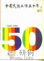 中国民族工作五十年  1949-1999（1999 PDF版）