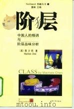 阶层  中国人的格调与阶层品味分析   1999  PDF电子版封面  7800947823  （英）陈少珙（Machale Chen）著 