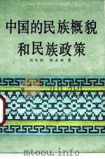 中国的民族概貌和民族政策   1989  PDF电子版封面  7105007370  刘先照，陈永龄著 