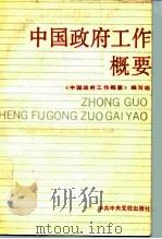 中国政府工作概要   1991  PDF电子版封面  7503504110  《中国政府工作概要》编写组编 