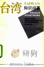 台湾知识问答  首届全国台湾知识电视大赛试题选（1993 PDF版）