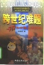 跨世纪难题  谁为中国人造饭碗   1998  PDF电子版封面  7501744416  钟朋荣著 