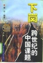 下岗  跨世纪的中国课题（1998 PDF版）