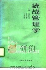 统战管理学   1992  PDF电子版封面  7206016200  刘铁成，李树有，刘熙芳 