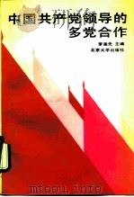 中国共产党领导的多党合作（1991 PDF版）